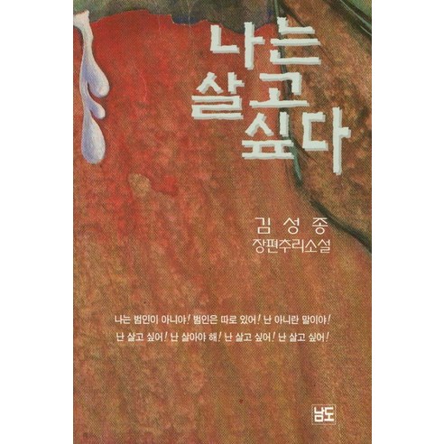 나는 살고 싶다:김성종 장편추리소설, 남도, 김성종