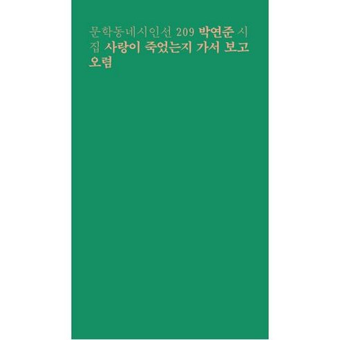 사랑이 죽었는지 가서 보고 오렴:박연준 시집, 문학동네, 박연준 저