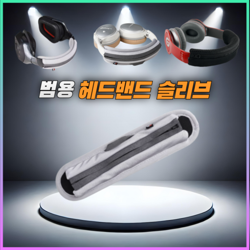 헤드폰 헤드밴드 헤드셋 커버 헤드빔 슬리브, L, 그레이