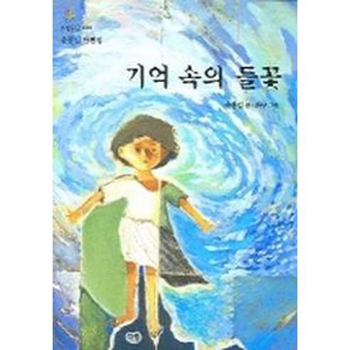 기억속의 들꽃, 다림