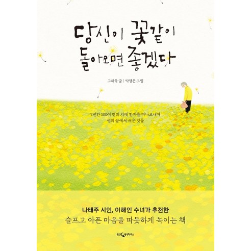 당신이 꽃같이 돌아오면 좋겠다:7년간 100여 명의 치매 환자를 떠나보내며 생의 끝에서 배운 것들, 웅진지식하우스, 고재욱