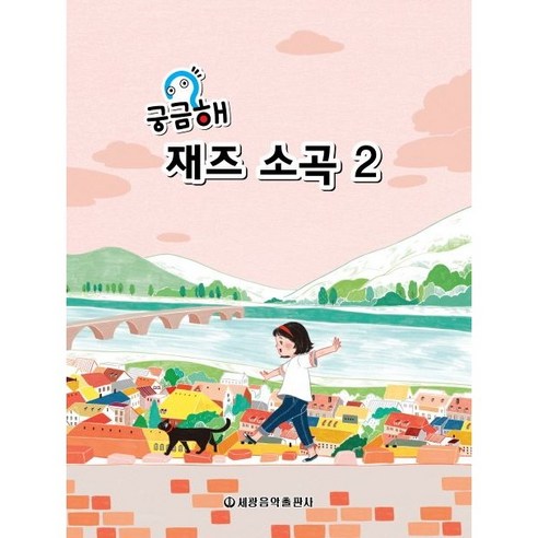 궁금해 재즈소곡 2 (편곡 연탄곡수록) 세광음악출판사 편집부 저자 재즈소곡집2