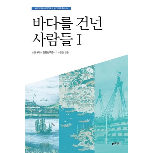 바다를 건넌 사람들 1, 산지니, 서광덕