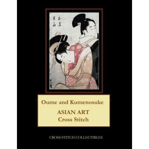 (영문도서) Oume and Kumenosuke: Asian Art Cross Stitch Pattern Paperback, Createspace Independent Pub..., English, 9781729740507
