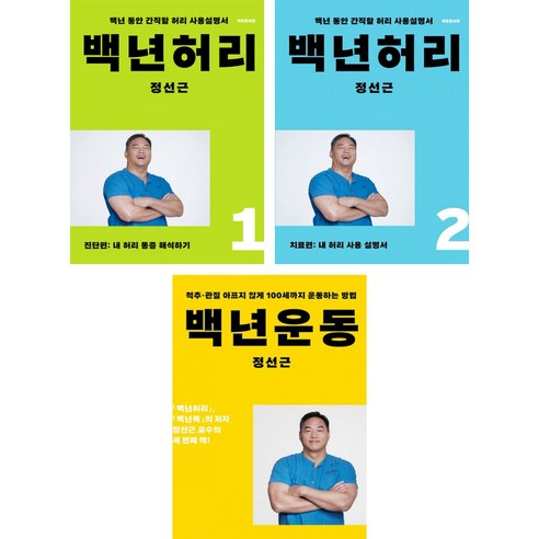 백년허리1 진단편 2 치료편 + 백년운동 (전3권)