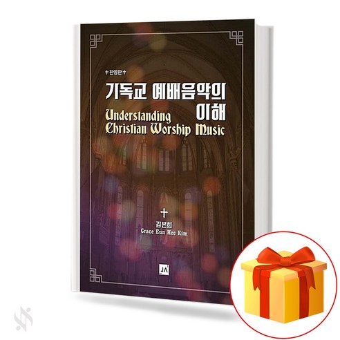 기독교 예배음악의 이해 기초 찬송악보 교재 책 Understanding Christian Worship Music Basic Hymn Music Textbook Book