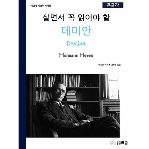 [버금]살면서 꼭 읽어야 할 데미안 - 버금세계명작시리즈, 버금, 헤르만헤세