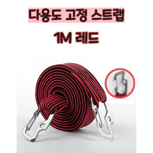 2.5배 넘게 늘어나는 다용도 탈착방지 고정스트랩 로프 자전거 오토바이 카트 고정, 1m, 1개, 레드