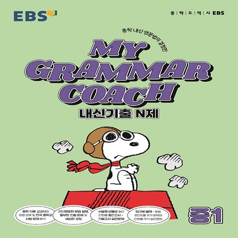 MY GRAMMAR COACH 내신기출 N제 중1, 영어영역, 한국교육방송공사(EBSi)