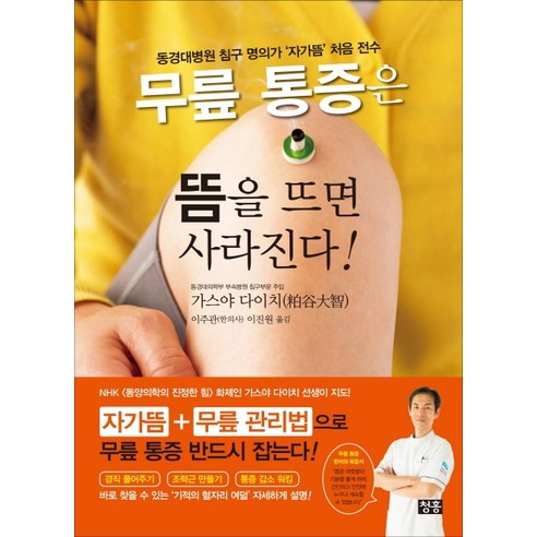 무릎 통증은 뜸을 뜨면 사라진다!:동경대병원 침구 명의가 ‘자가뜸’ 처음 전수, 청홍, 가스야 다이치