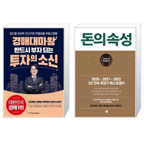 유니오니아시아 경매대마왕 반드시 부자 되는 투자의 소신 + 돈의 속성 200쇄 에디션 양장, [단일상품]