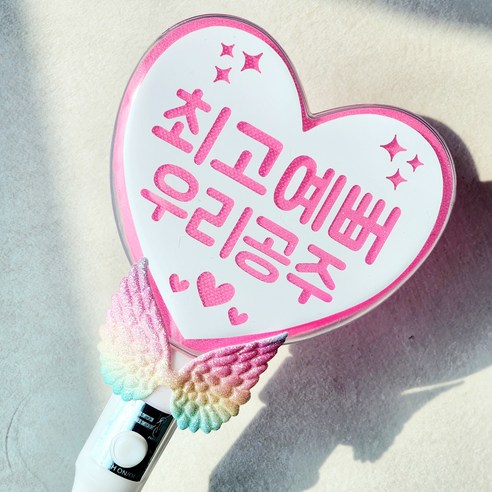 헤이 하트 응원봉 야광봉 재롱잔치 운동회 학예회 콘서트 응원도구, 1개, 핑크최고예뻐