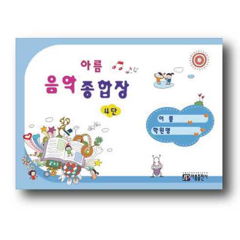 아름 음악 종합장 4단 - 피아노악보 | 쿠팡