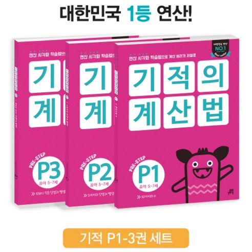 기적의 계산법 P1-P3 세트, 길벗스쿨