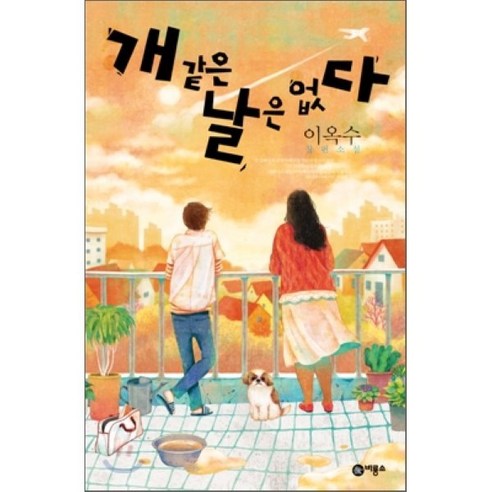 개 같은 날은 없다:이옥수 장편소설, 비룡소, 이옥수 저