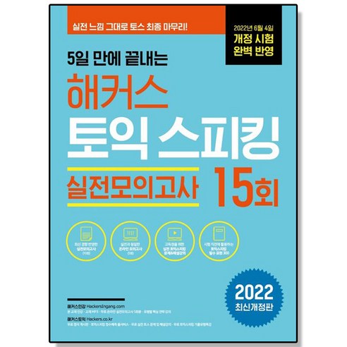 5일 만에 끝내는 해커스 토익스피킹(토스) 실전모의고사 15회