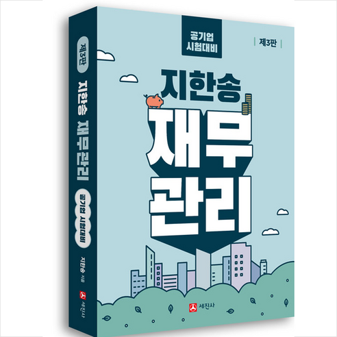 지한송 재무관리 (개정3판) + 미니수첩 증정