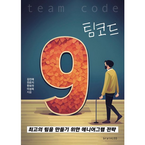 팀코드:최고의 팀을 만들기 위한 에니어그램 전략, brainLEO, 김진태,전은지,한보라,이성옥 저