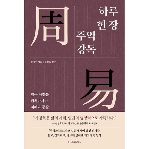 하루 한 장 주역 강독 : 힘든 시절을 헤쳐나가는 지혜와 통찰, 한덕수 저, 사이드웨이