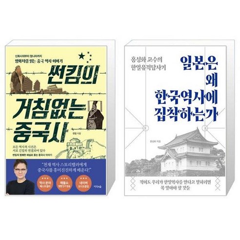 썬킴의 거침없는 중국사 + 일본은 왜 한국역사에 집착하는가 [세트상품]