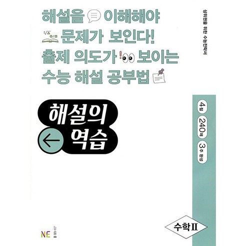 해설의 역습 수학 2, NE능률, 수학영역 한완수