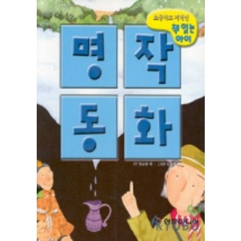 명작동화(초등학교 저학년 책읽는 아이), 현문미디어