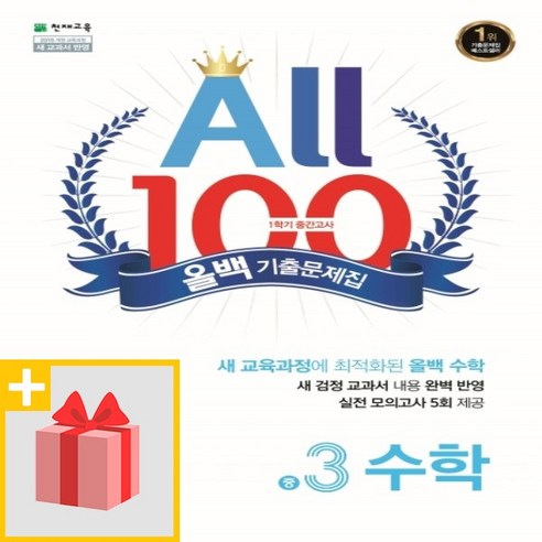 [선물] 천재교육 올백 All 100 기출문제집 1학기 중간고사 중3 수학 (2024년), 수학영역, 중등3학년