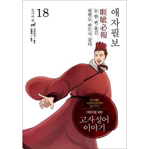 그림으로 읽는 고사성어 이야기 진나라편. 18: 애자필보, 이담북스