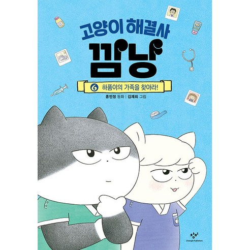 고양이 해결사 깜냥 6 창비 (어린이 베스트셀러), 단품