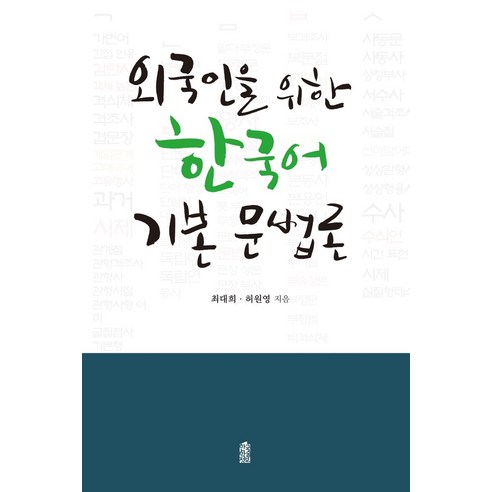 외국인을 위한 한국어 기본 문법론, 한국학술정보