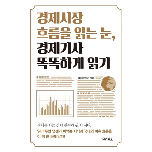 경제시장 흐름을 읽는 눈 경제기사 똑똑하게 읽기, 다온북스, 강준형