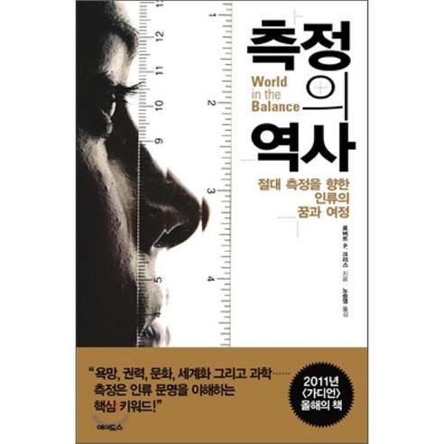 측정의 역사:절대 측정을 향한 인류의 꿈과 여정, 에이도스, 로버트 P. 크리스 저/노승영 역