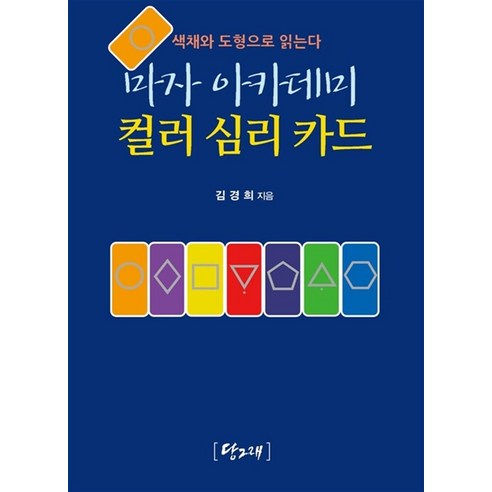 마자 아카데미 컬러 심리 카드 (63장 풀셋트), 당그래출판사 데카메론타로카드상담전문가