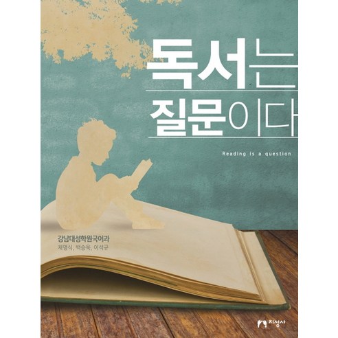 독서는 질문이다:, 지성사