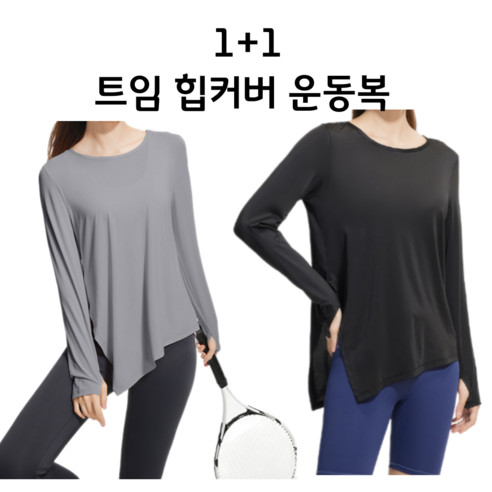 올핏포유 여성 긴팔 힙 커버 롱 트임티 상의 요가 필라테스 2종 세트