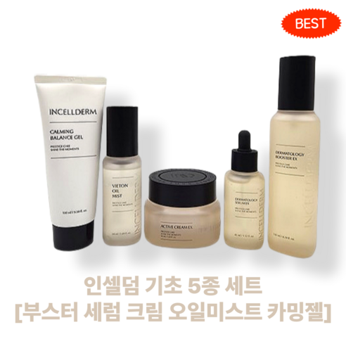 [본사정품] INCELLDERM ] 인셀덤 기초 5종 세트 최신상품 배송[부스터 세럼 크림 오일미스트 카밍젤] 원빈화장품 미백탄력기능성 홈케어 강력보습 촉촉한피부 선물세트, 1개, 300g