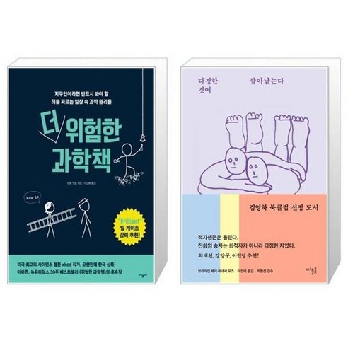 유니오니아시아 더 위험한 과학책 + 다정한 것이 살아남는다, [단일상품]