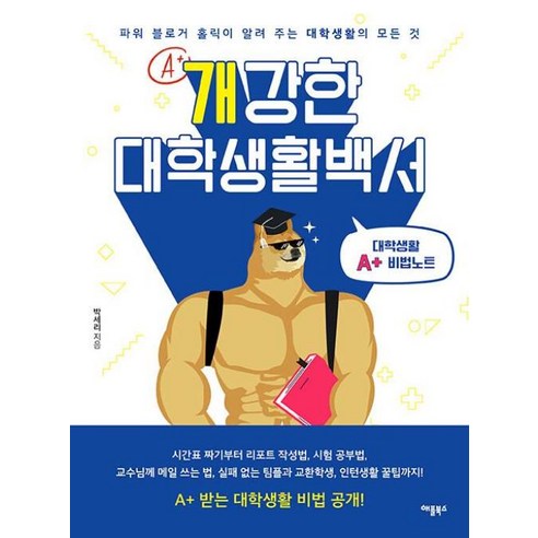 개강한 대학생활백서:파워 블로거 홀릭이 알려 주는 대학생활의 모든 것, 애플북스, 박세리