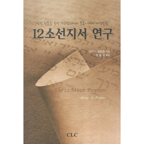 12소선지서 연구:성경 원문을 통한 12소선지서의 본문이해와 해석방법, CLC(기독교문서선교회)