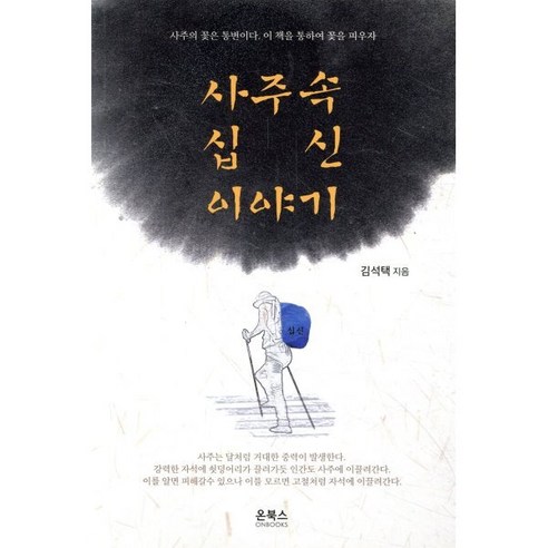 [온북스]사주속 십신이야기 - 사주/명리 | 쿠팡