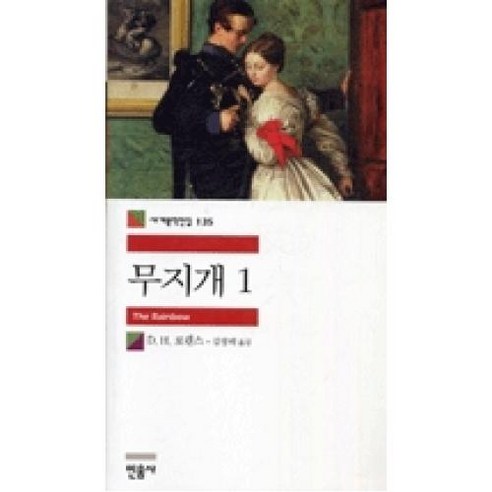 무지개1(세계문학전집135), D.H.로렌스, 민음사