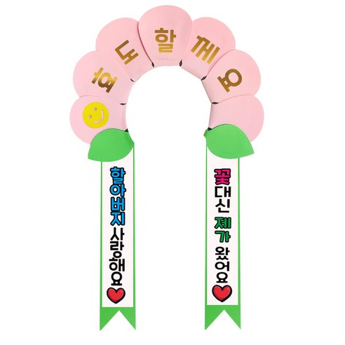 러블리팜 데이지 머리띠 + 에바폼 문구띠 + 꽃잎용 시트지 세트, 베이비핑크 + 할아버지사랑해, 1세트
