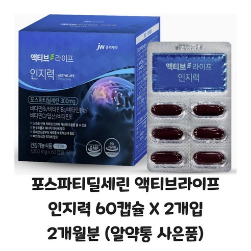 포스파티딜세린 액티브라이프 인지력 60캡슐 X 2개입 2개월분 (알약통 포함), 60정