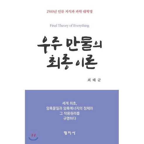 우주 만물의 최종 이론, 형지사, 최태군 저 과학/공학