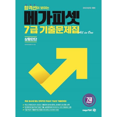 2023 7급 PSAT 합격선이 보이는 메가피셋 기출문제집 All-in-One(상황판단)