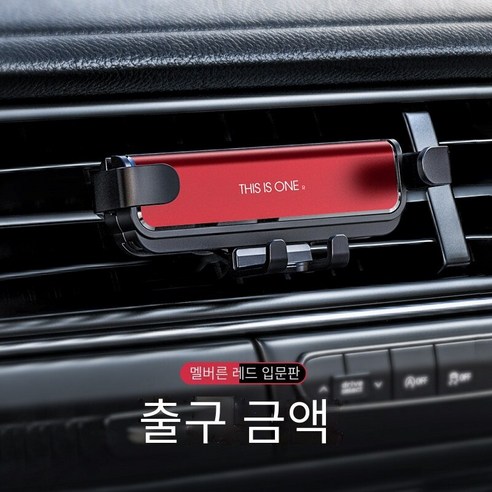 자동차 휴대 전화 브래킷 자동차 공급 공기 콘센트 자동차 인테리어 자동차 지원 내비게이션2021새로운 고정 스페셜, 【잉크 레드】★소개 요약★공기 배출구