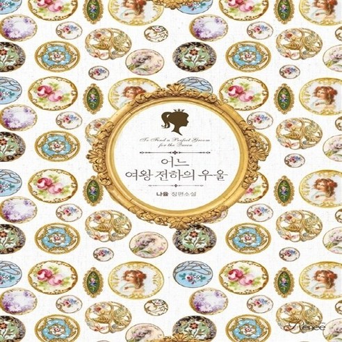 NSB9791125598145 새책-스테이책터 [어느 여왕 전하의 우울]---르네-나율 지음-한국 로맨스소설-20151125 출간-판형 128x188(, 어느 여왕 전하의 우울