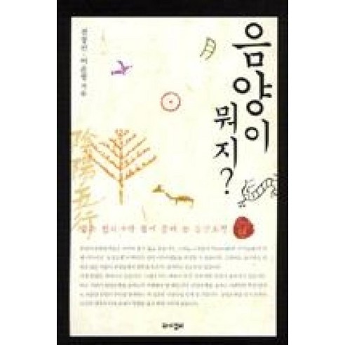 음양이 뭐지? : 음양편(젊은 한의사가 쉽게 풀어 쓴 음양오행), 와이겔리, 전창선.어윤형