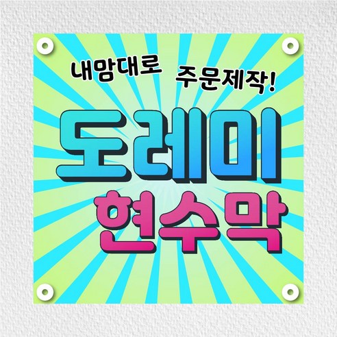 현수막 플랜카드 광고: 기념일, 생일, 환갑, 임대, 게릴라 현수막 주문 제작, 무료 디자인, 900mm 축가영상제작 현수막 플랜카드 광고: 기념일, 생일, 환갑, 임대, 게릴라 현수막 주문 제작, 무료 디자인, 900mm 축가영상제작