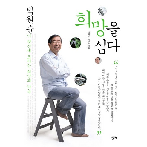 희망을 심다:박원순이 당신께 드리는 희망과 나눔, 알마